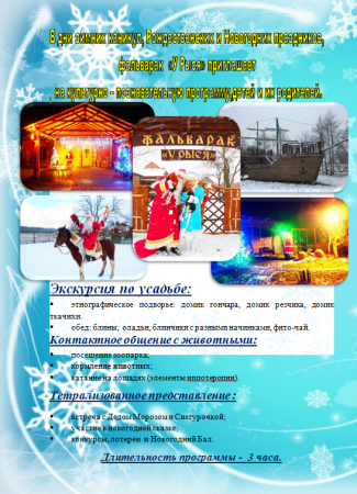 Приглашаем на зимние каникулы на Фальварак У Рыся