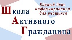 В помощь организаторам Единого дня информирования "ШАГ"