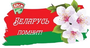Интернет-челлендж «#Беларусьпомнит»
