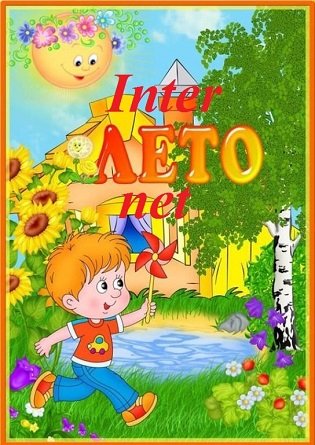 Мероприятия проекта «InterЛeto.net» ЦТДиМ г.Свислочь