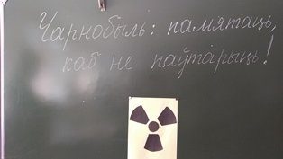 Чернобыль: помнить,чтобы не повторить
