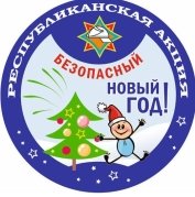 В Свислочском районе стартовала республиканская акция «Безопасный Новый год!»