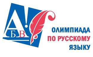 Интернет-олимпиада по русскому языку и литературе