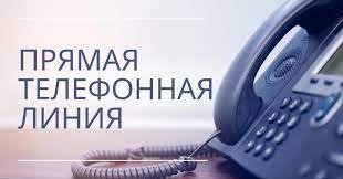 "Прямая телефонная линия"
